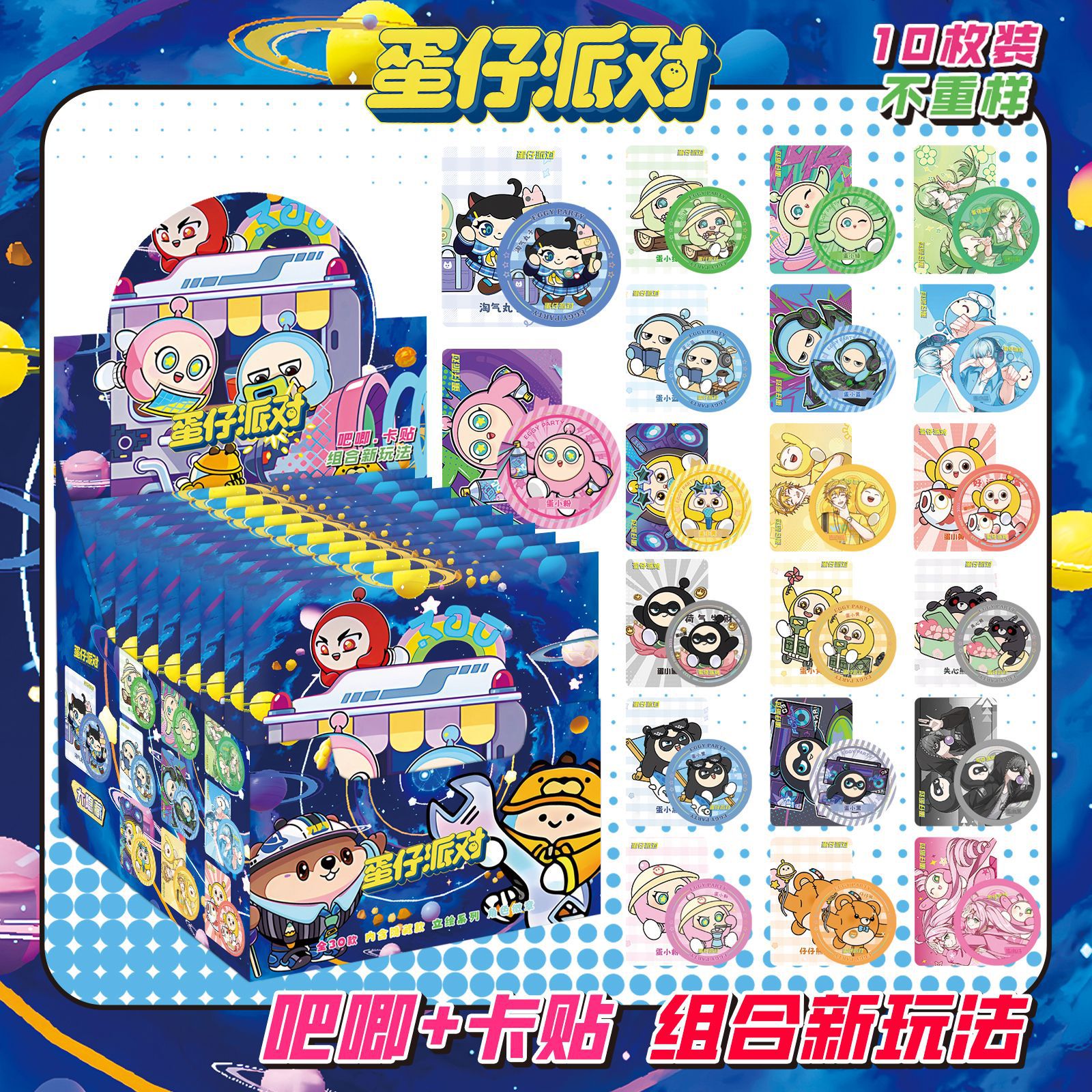 エッグマンパーティーにはカードステッカー10枚が含まれています