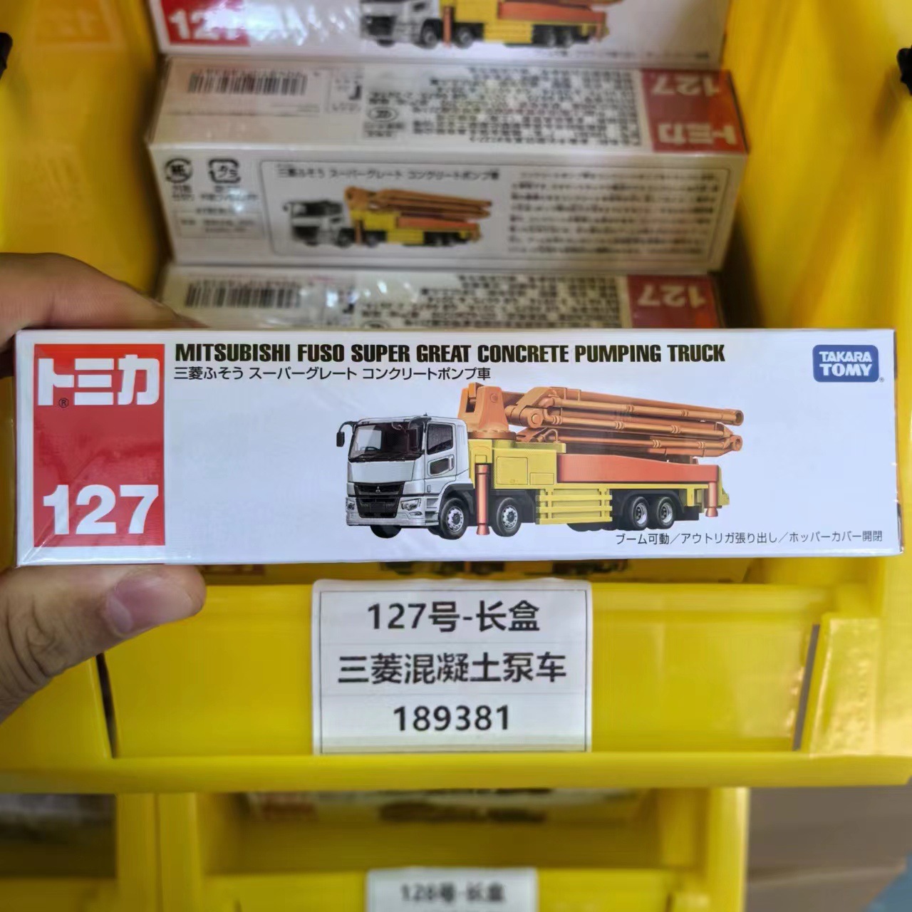 【長箱】No.127 三菱コンクリートポンプ車