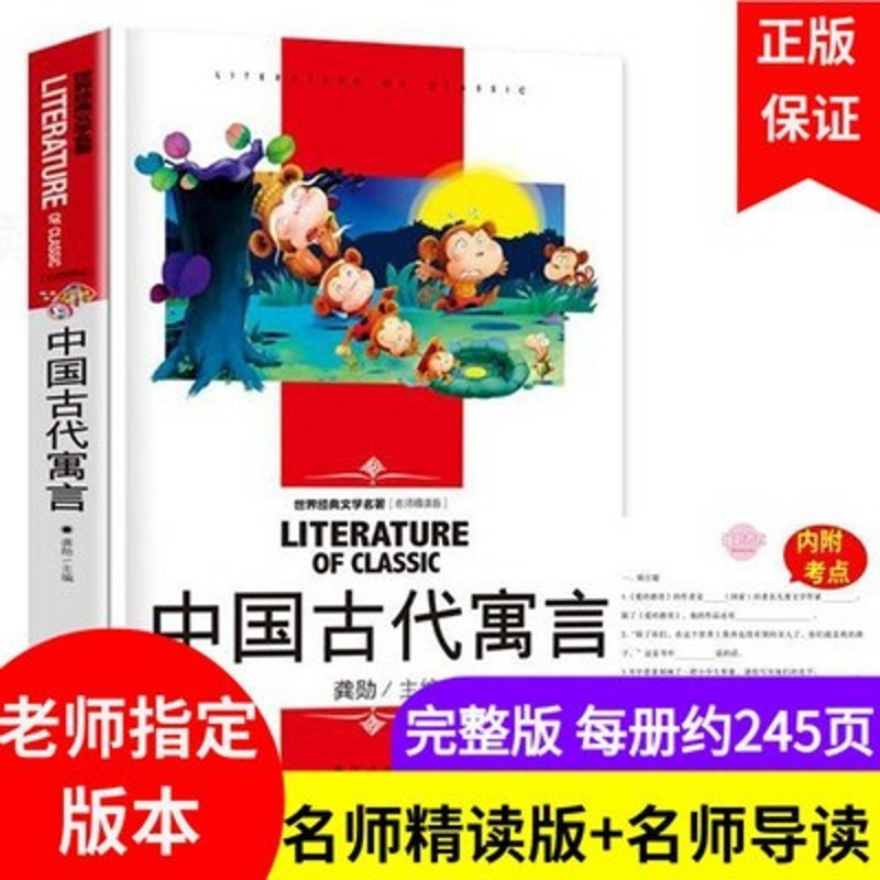 中国古代寓話名匠精読