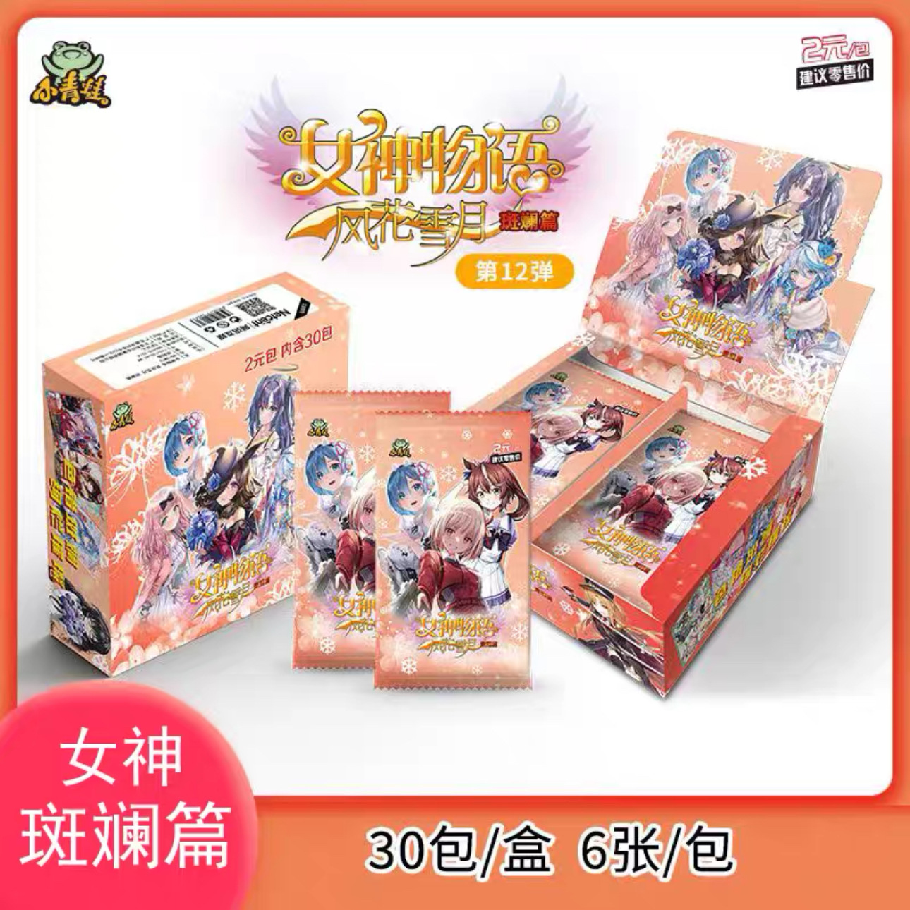 女神 2元 12カラフル記事 1箱30パック入り
