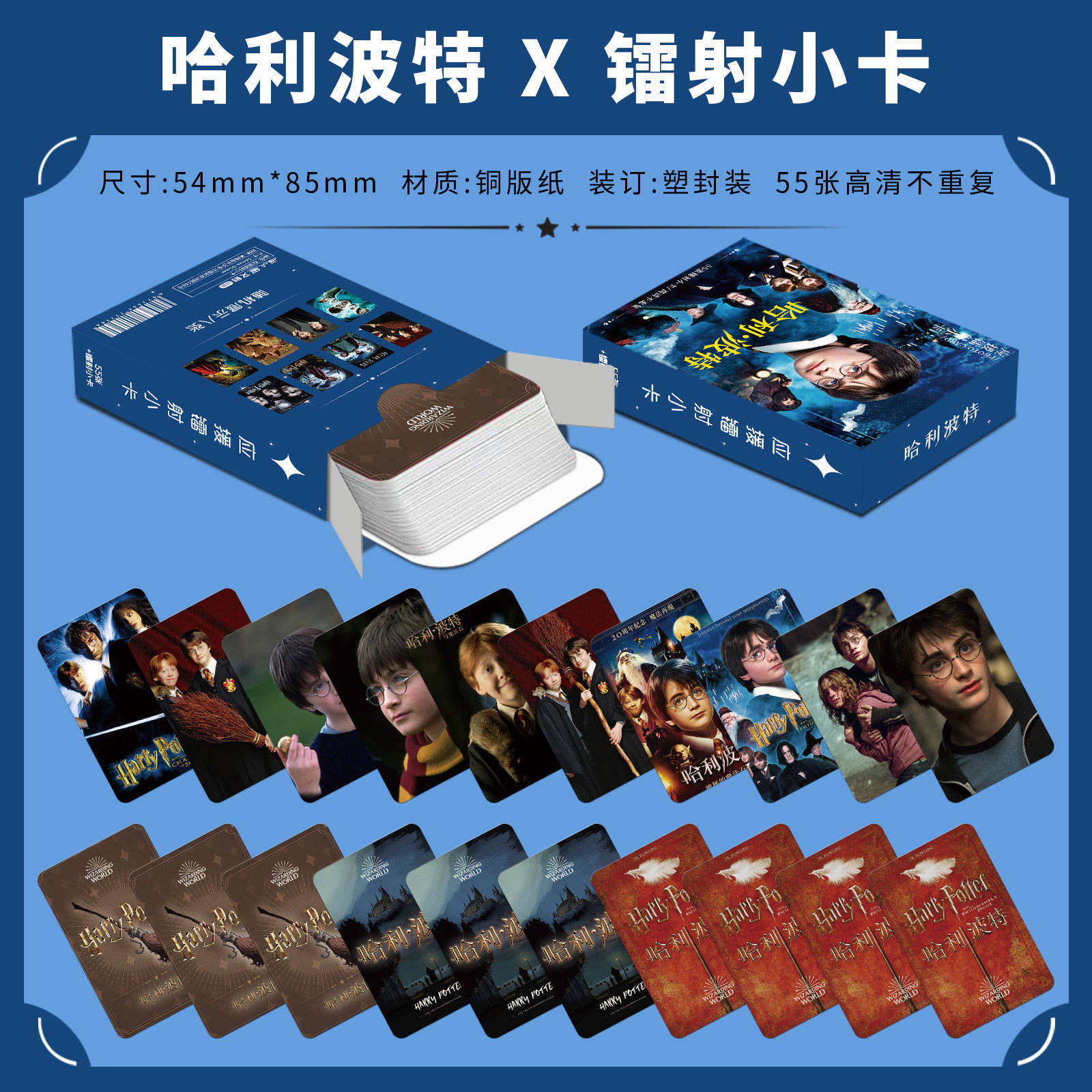 ハリー・ポッター X スタイル レーザー カード [55 枚]