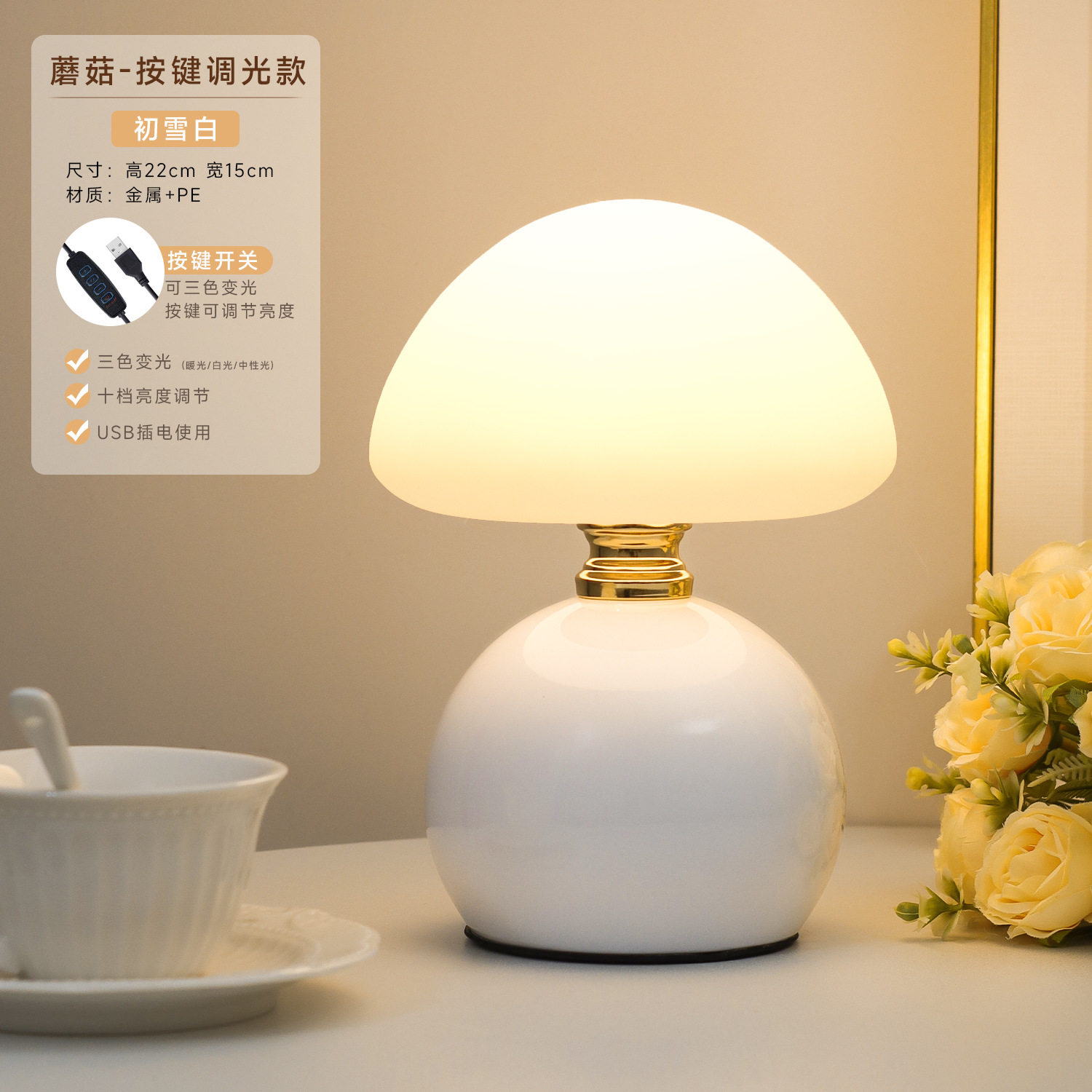 マッシュルームモデル【スノーホワイト】プラグインボタン調光（3色調光＋明るさ調整可能）