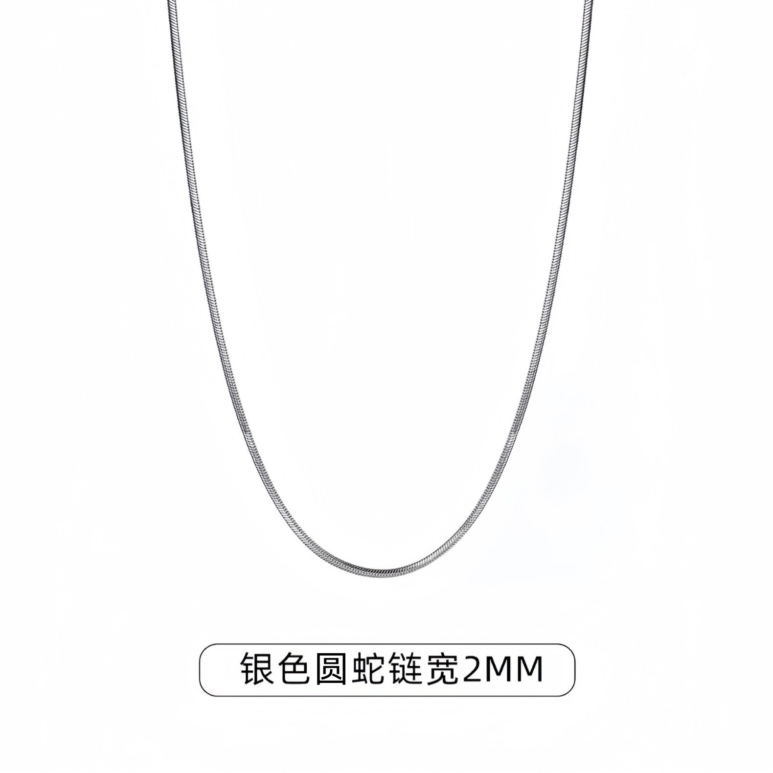 2mm銀色の丸い蛇45CM