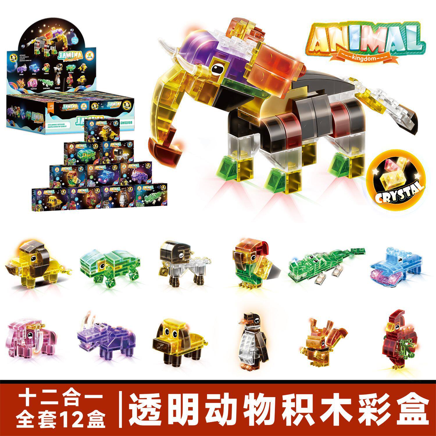 【2206B 透明動物 - 合体可能】12個ご購入で1箱発送