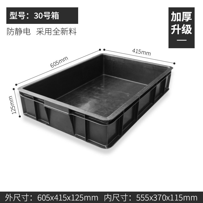 ボックス No. 30 605*415*125mm、静電気防止ボックス ブラック、カバーなし