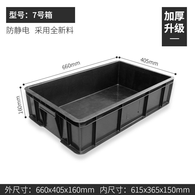 ボックス No. 7 660*405*160mm、静電気防止ボックス ブラック、カバーなし