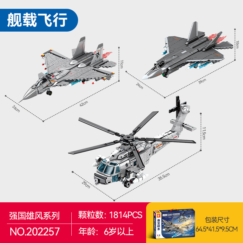 センバオ202257艦載飛行セット [1814 粒子]