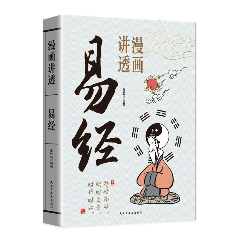 漫画でわかる易経