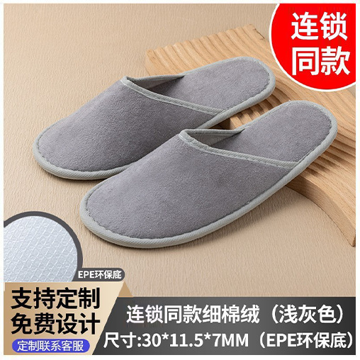 7mm チェーンホテルと同じスタイルの上質なコットンベルベット EPE 底 ライトグレー