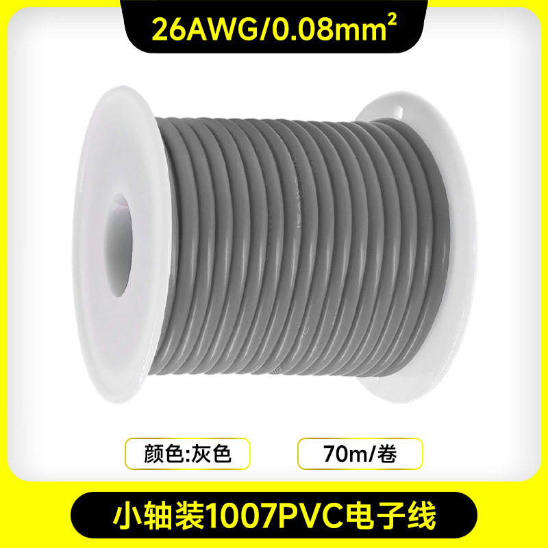 小軸1007PVC電子線-26AWG-70メートル-グレー