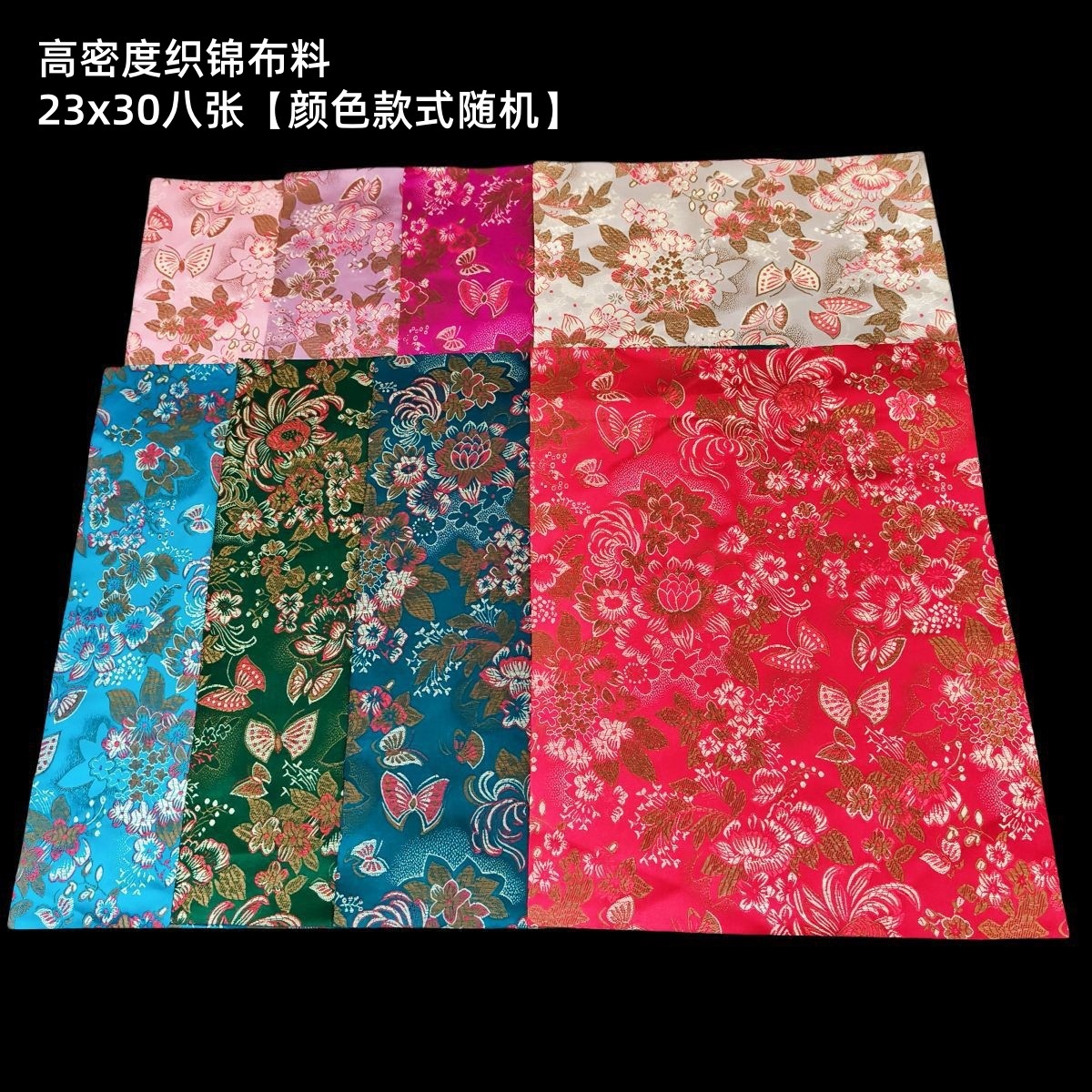 高密度ブロケード生地 23cmx30cm 8枚 [ランダムカラー]