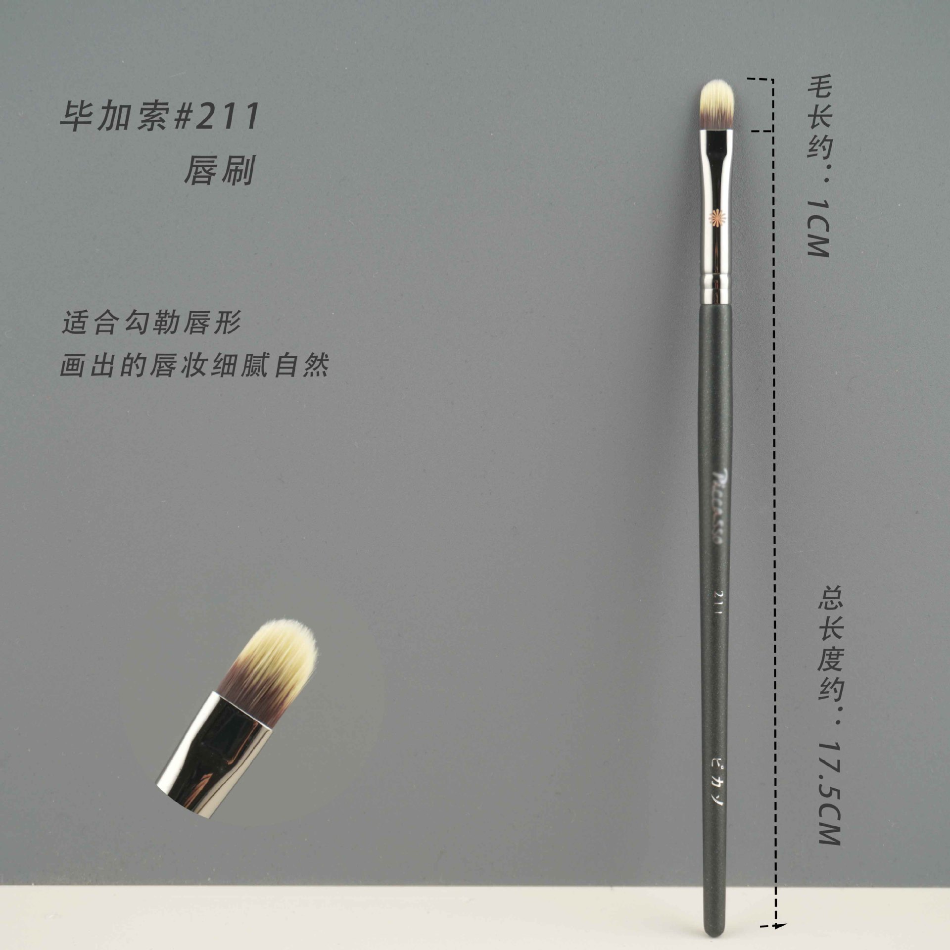 211 mリップブラシ