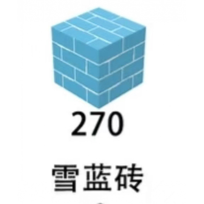270 スノーブルーレンガ