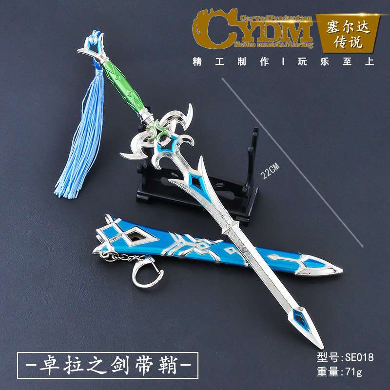 (22cm)卓拉の剣、鞘付き