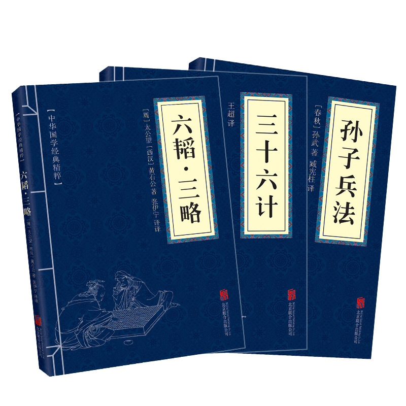 孫兵法 + 三十六計 + 六三略