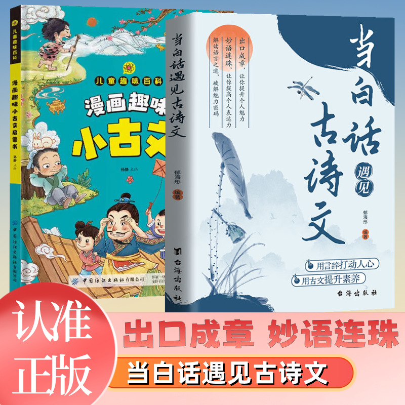 【限定価格29.8】【全2巻】白語と出会うとき古代の詩+漫画と面白い小さな古代文学啓発本