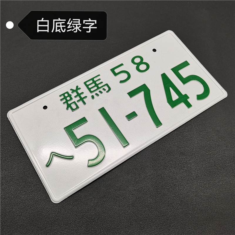 群马58-51745
