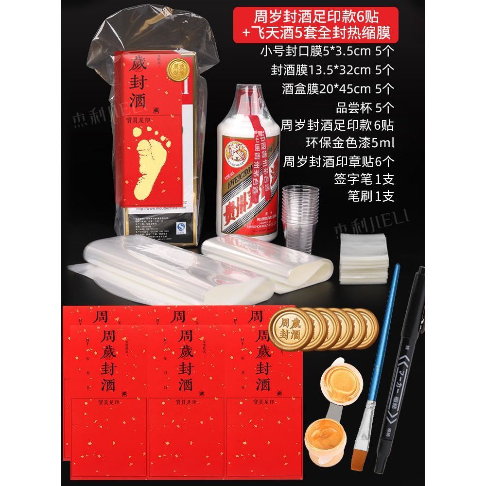 満1歳封酒足印金6枚 + ペン + 金漆 + 飛天酒