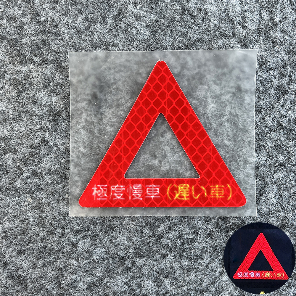 エクストリームスローカー 日本語版 強反射赤三角ステッカー [7×6.2cm]