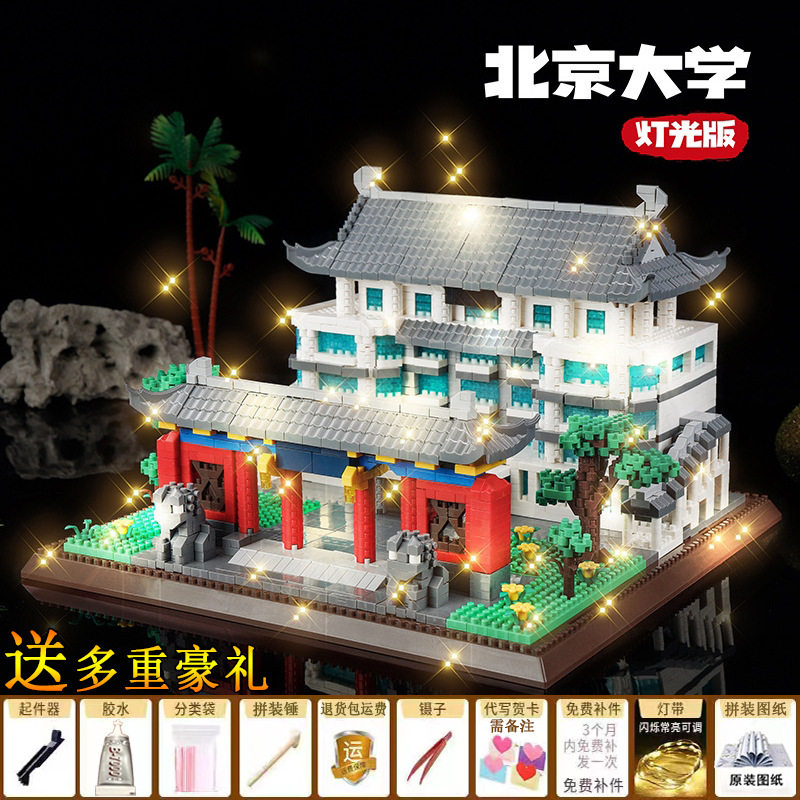 北京大学 34297 パーティクル照明モデル + ツール ギフト パック