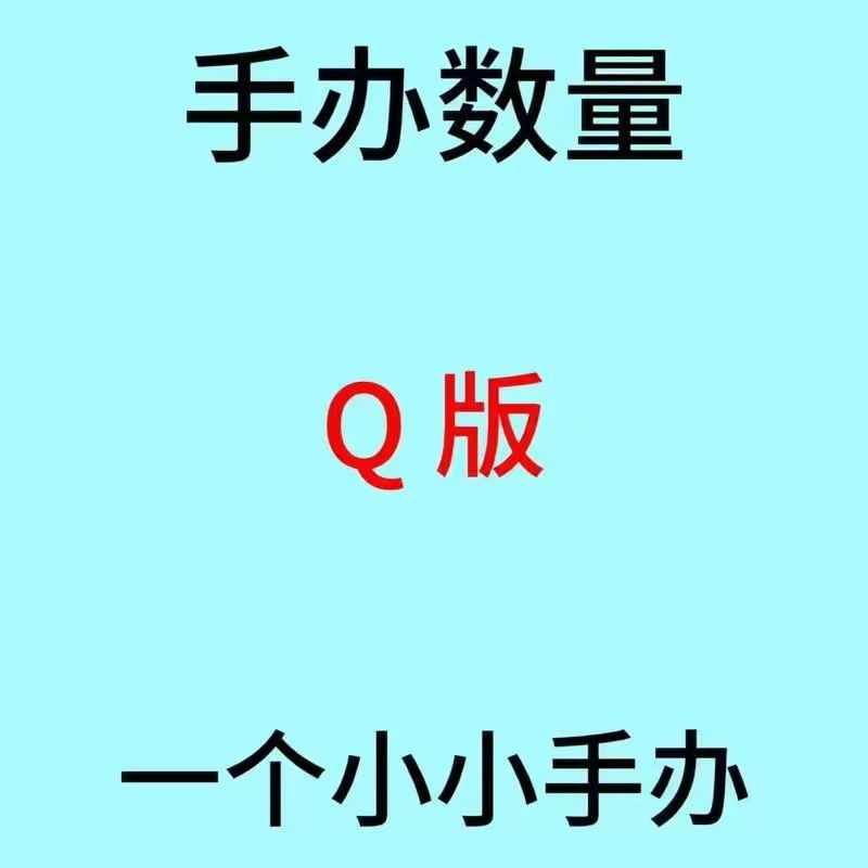 Qバージョンの小さなフィギュア