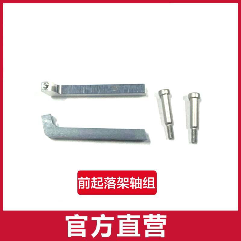 フロントランディングギアシャフトセット