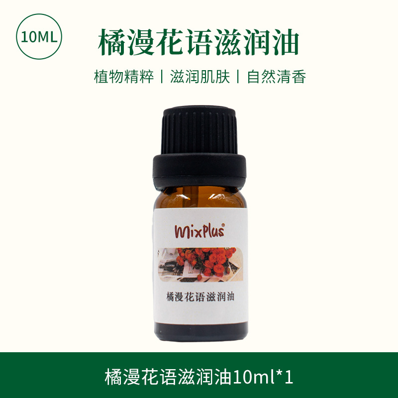 橘漫花語滋潤油10ml