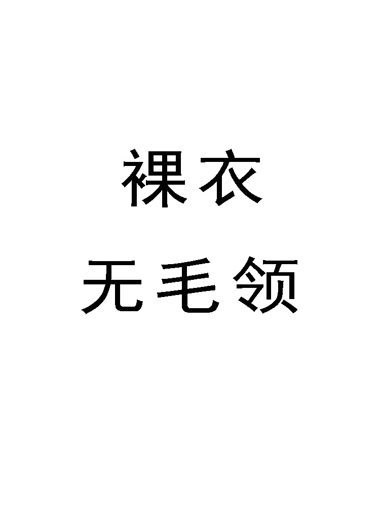 水色の毛のない襟