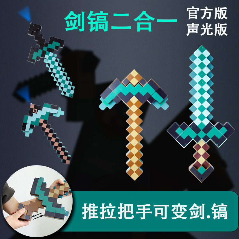 音と光の変身剣つるはし