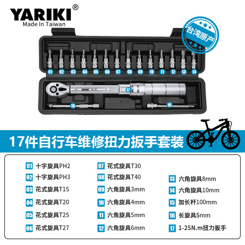 【自転車セット】1/4インチ 1-25Nm（計量研究所検査合格品）