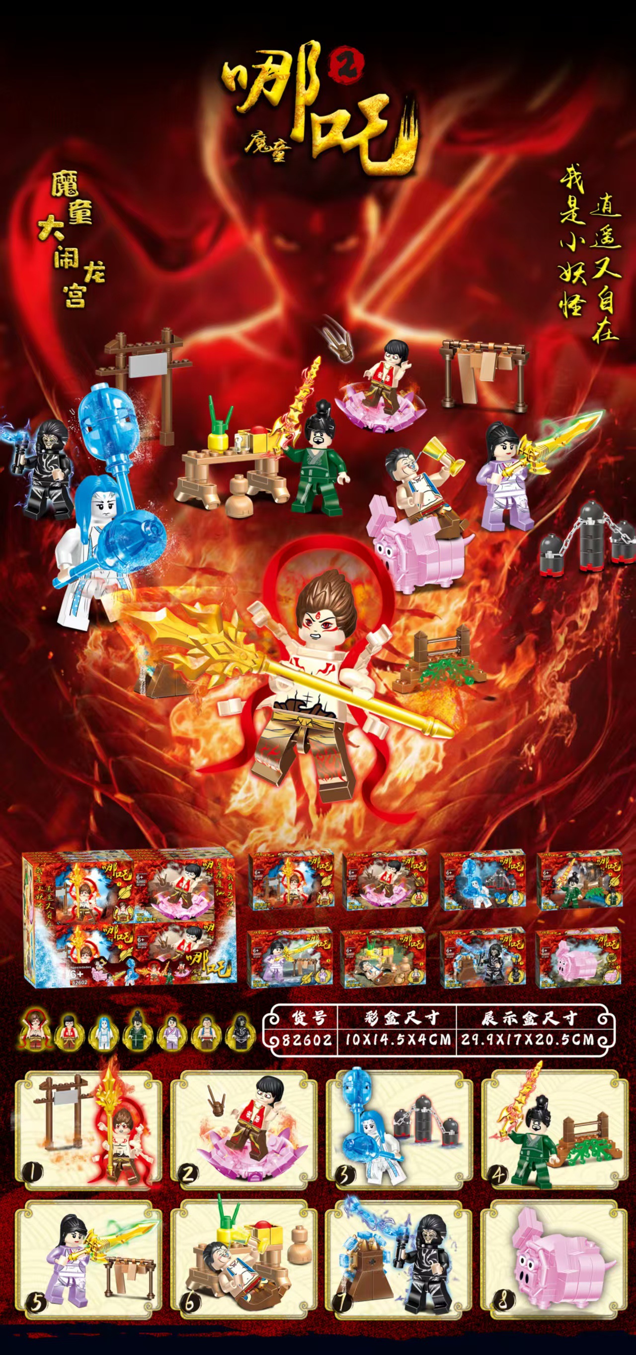 Nezha 82602 (16 の倍数で発送)