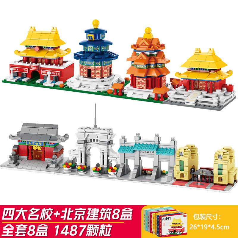 四大名門校+北京建築コンプリート8箱(1487粒子)割引パッケージ