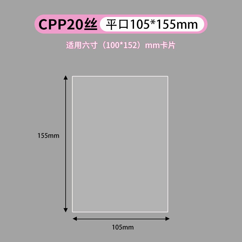 平口105×155mmCPP20シルク(40枚)