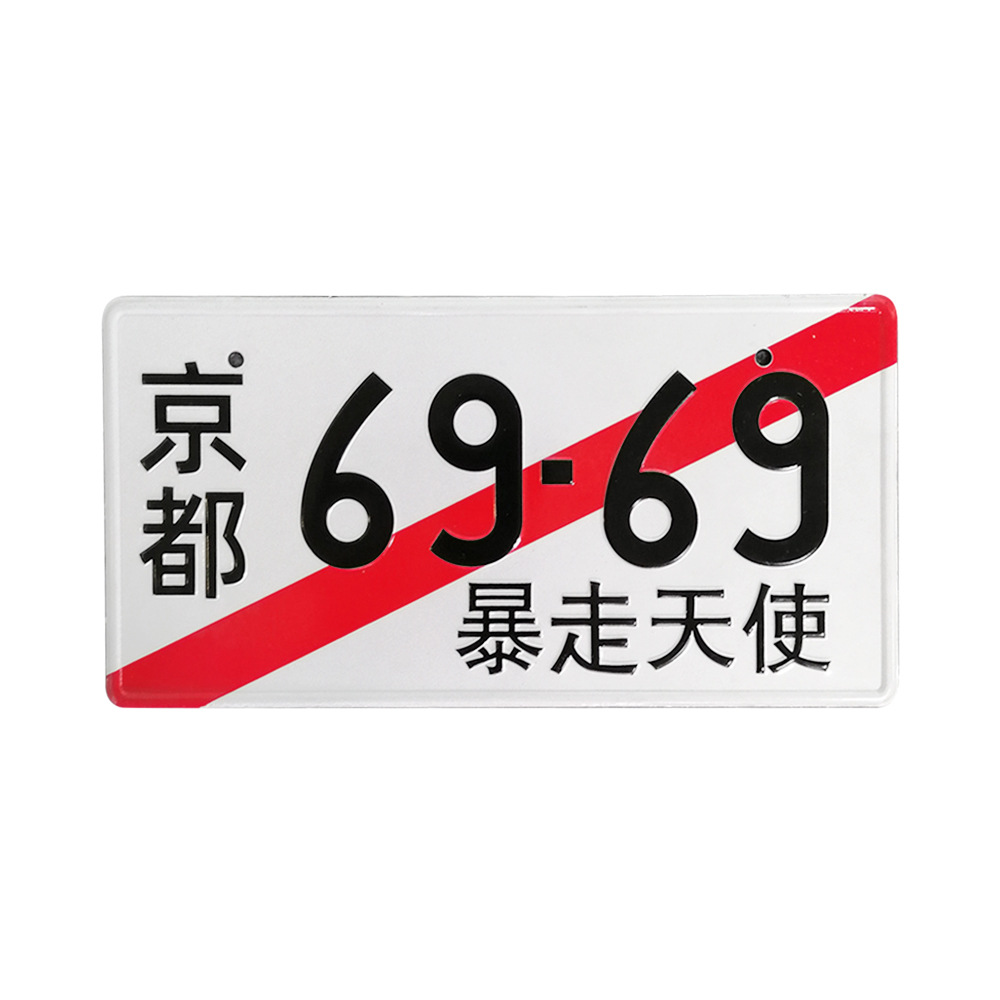 京都暴走天使69-69
