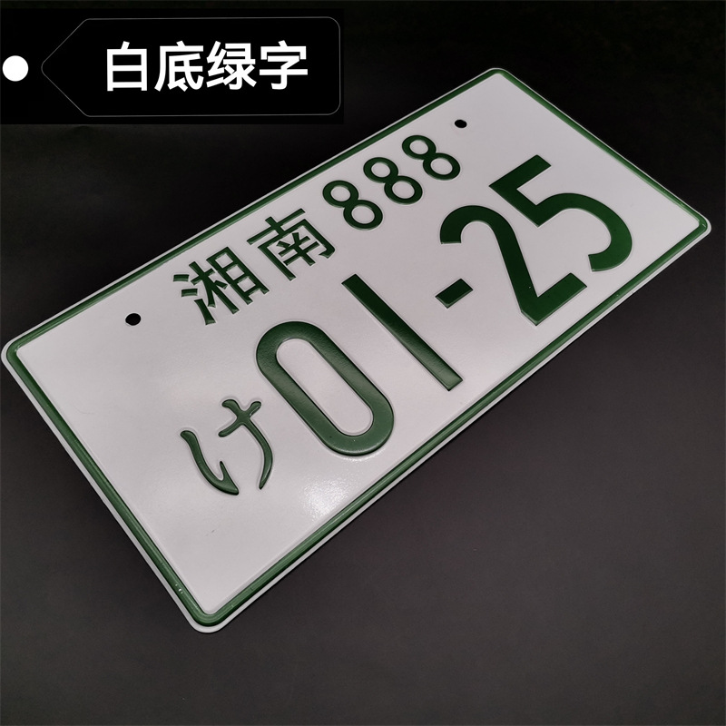 湘南888-0125
