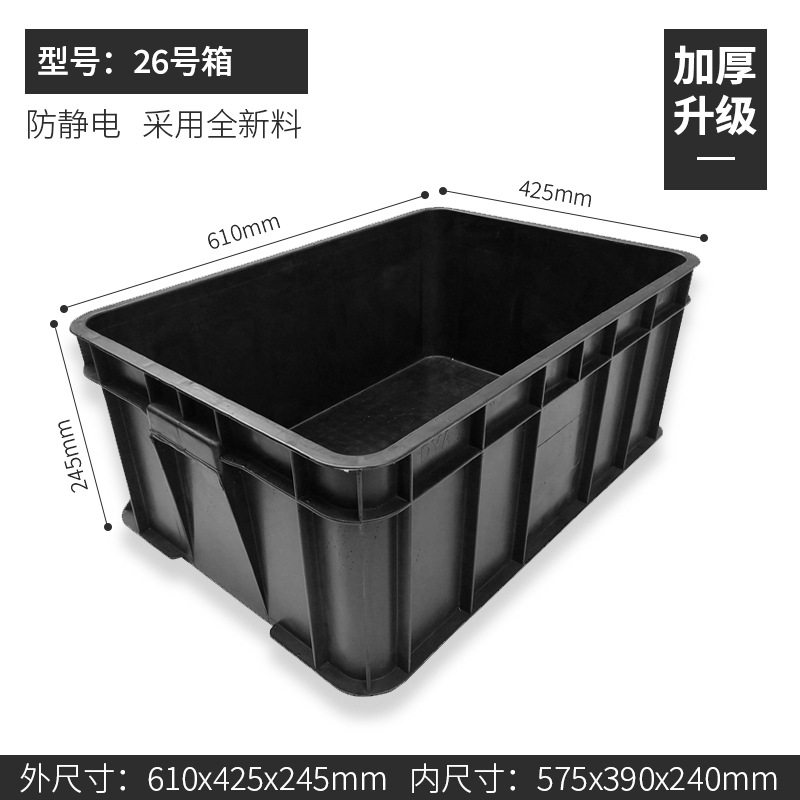 ボックス No. 26 610*425*245mm、静電気防止ボックス ブラック、カバーなし