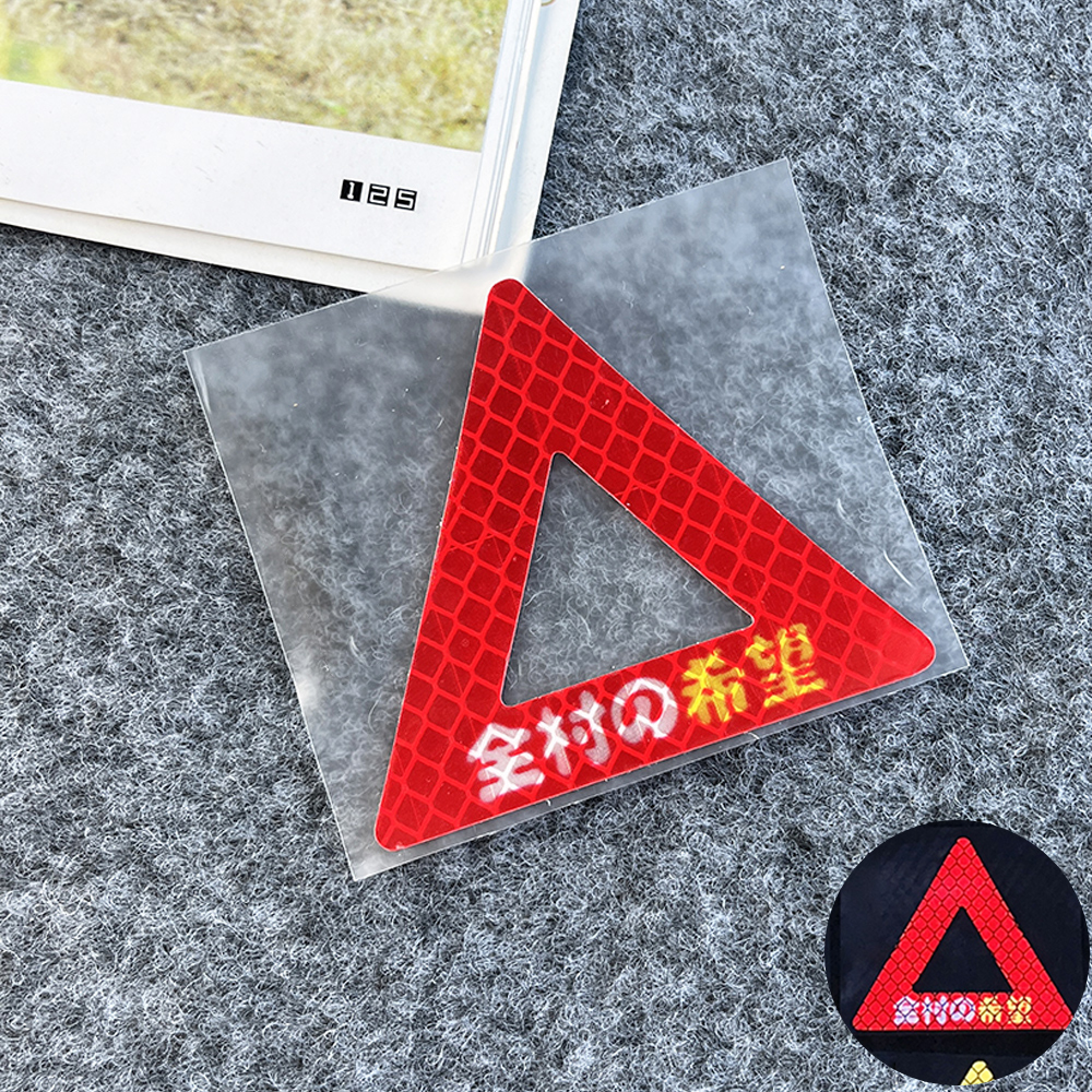 村全体の希望 強反射赤三角ステッカー [7×6.2cm]