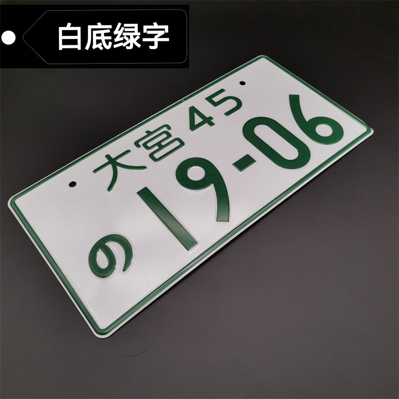 大宮45-1906