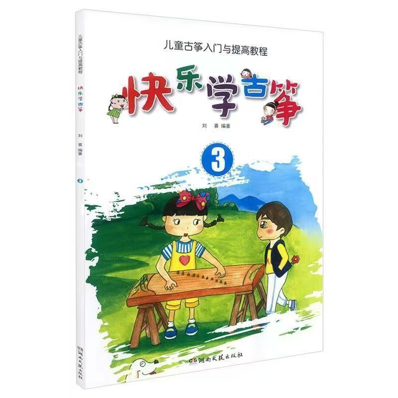 ハッピーラーニング古筝 3