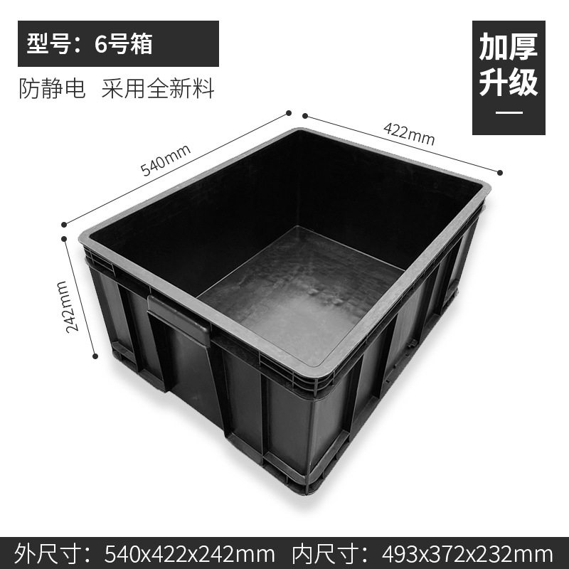ボックス No.6 540*422*242mm、静電気防止ボックス ブラック、カバーなし