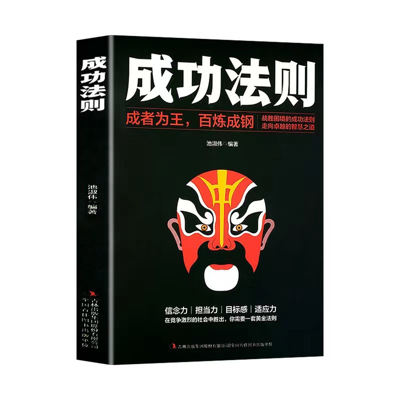 成功の法則-成者は王百製成鋼です。