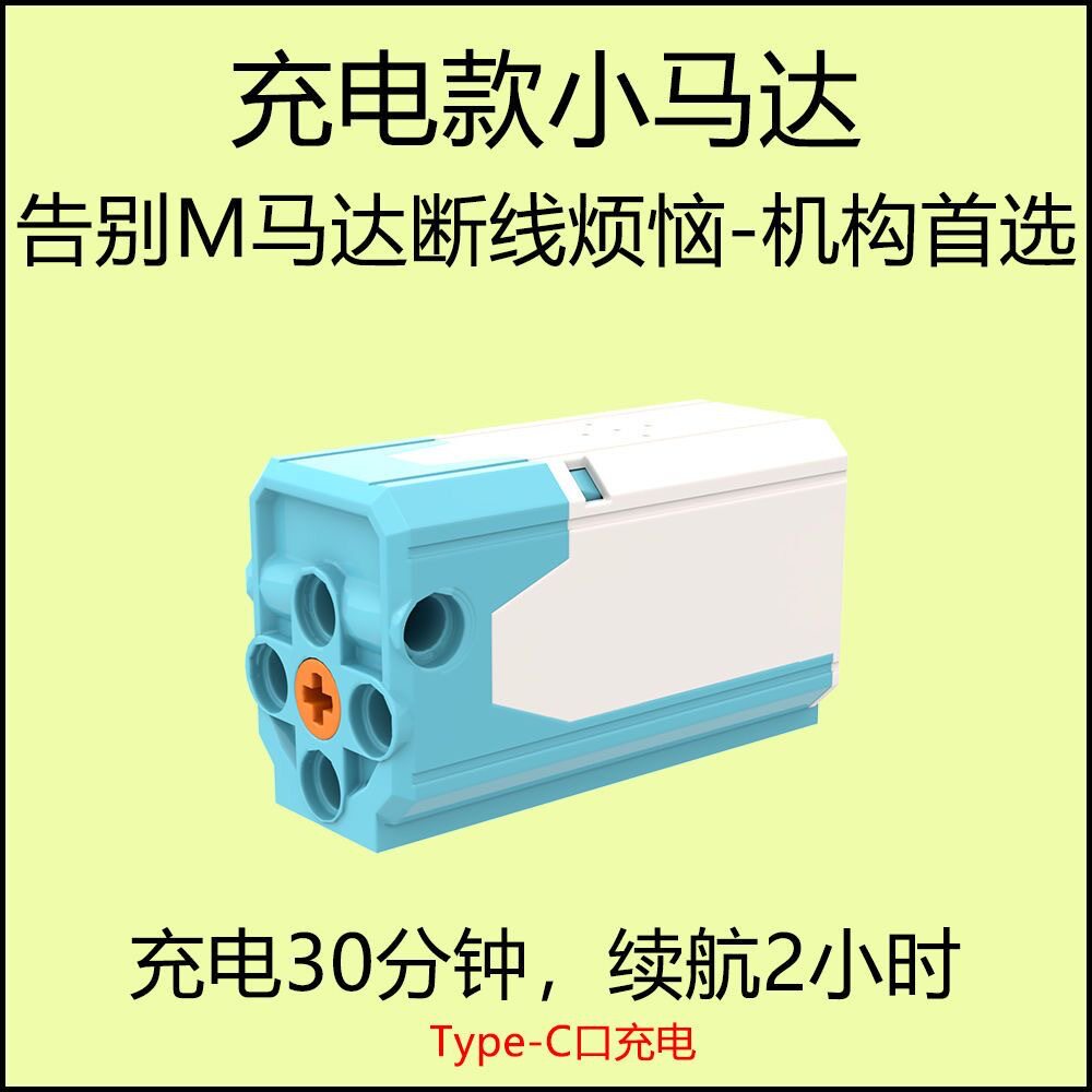 充電式Mモーター