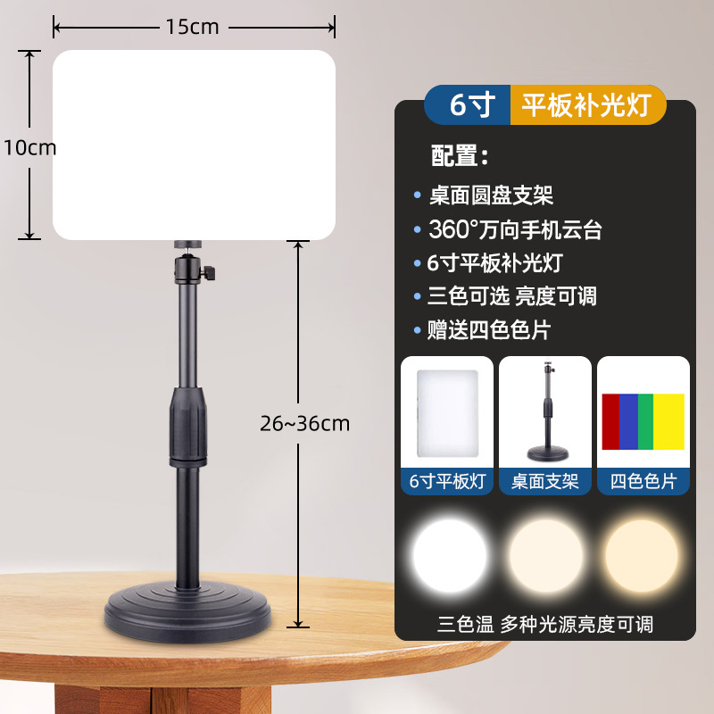 三色調光6インチ角形ランプ (4色シート) + デスクトップ調整高さ三脚