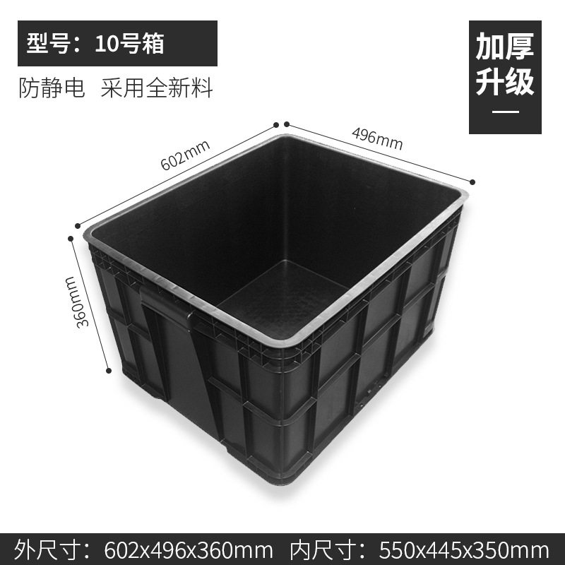 ボックス No.10 602*496*360mm、静電気防止ボックス ブラック、カバーなし