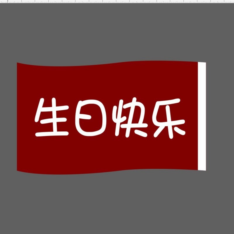 誕生日おめでとう