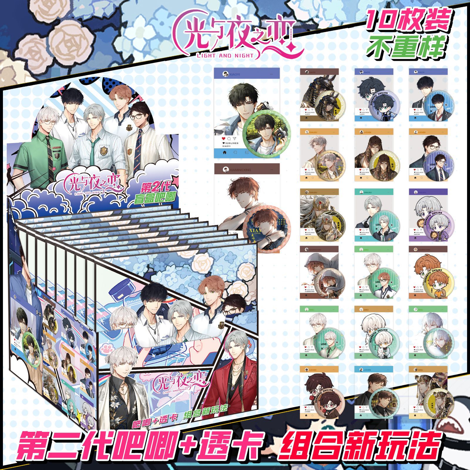 第二世代の光と夜の愛には10枚のカードが含まれています