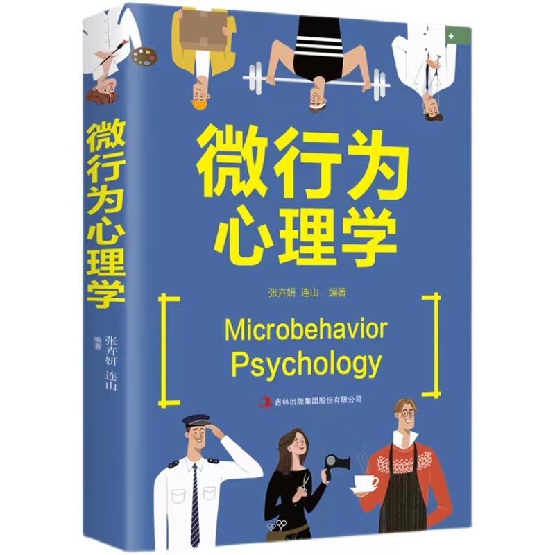 マイクロ行動心理学