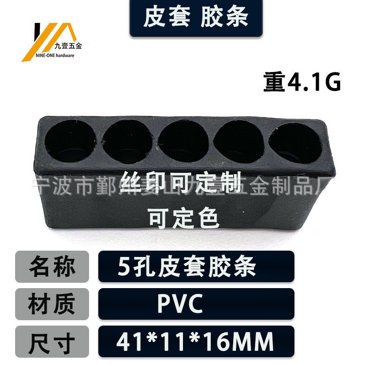 5穴ゴムストリップ