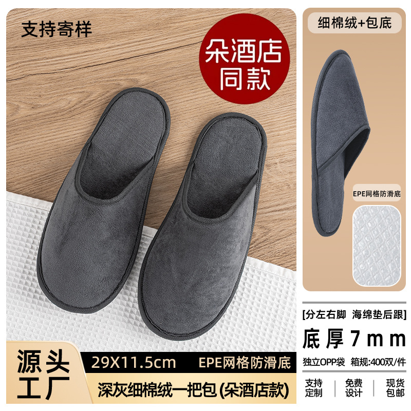 【Duohotelと同じスタイル】ダークグレーの上質コットンベルベットスリッパ