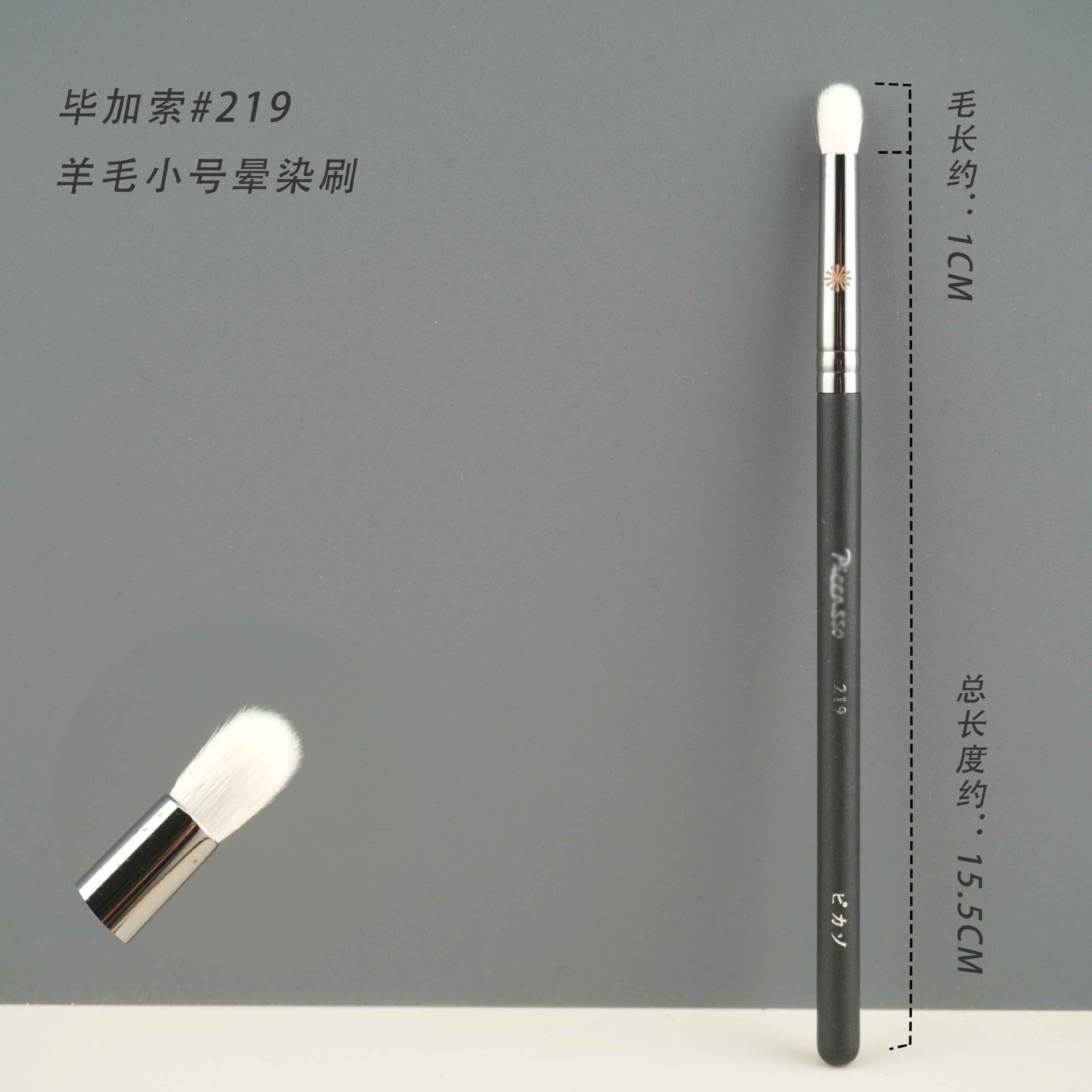 219ウール眼窩臥蚕ブラシ